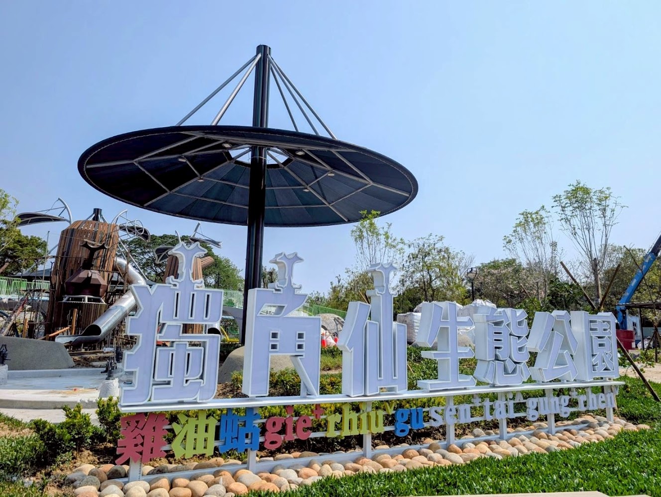東勢區獨角仙生態公園入口招牌