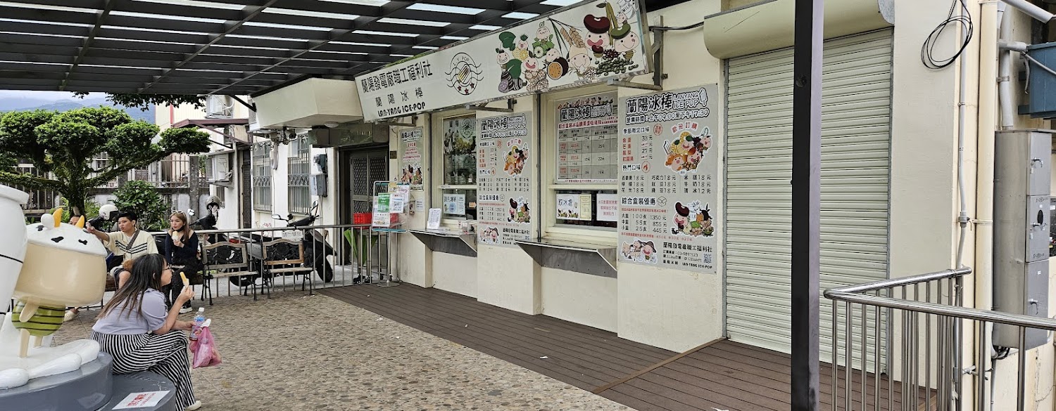 蘭陽冰棒販售窗口與價目表
