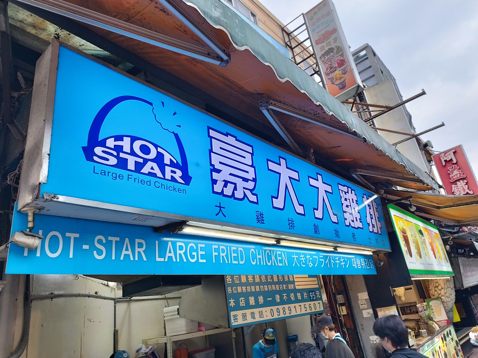 豪大大雞排 HOT STAR Large Fried Chicken 藍色大招牌店面外觀