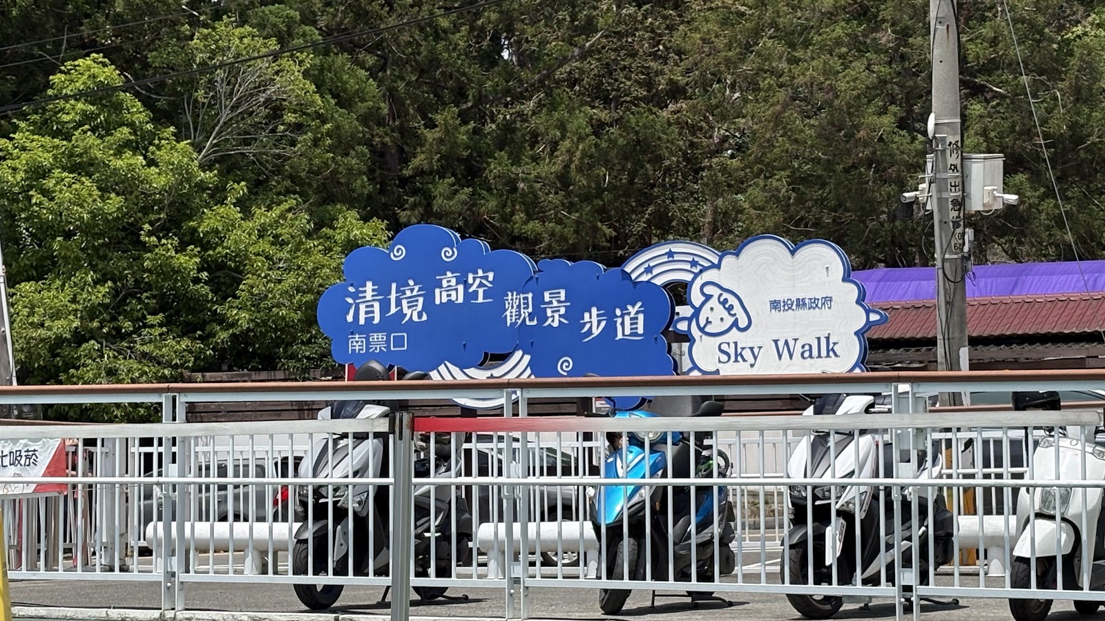 清境高空觀景步道天空步道南票口入口招牌