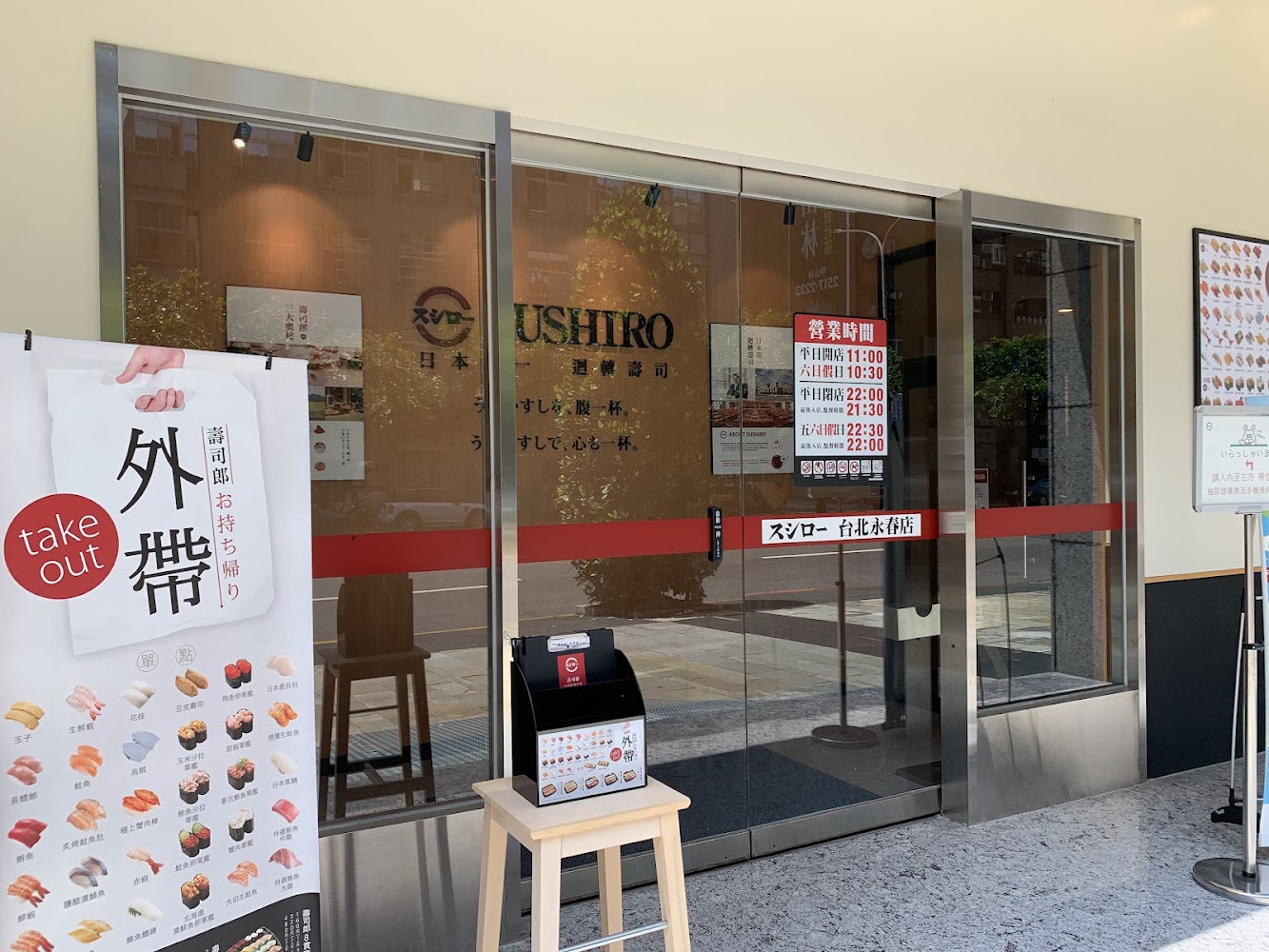 壽司郎台北永春店門口與外帶宣傳