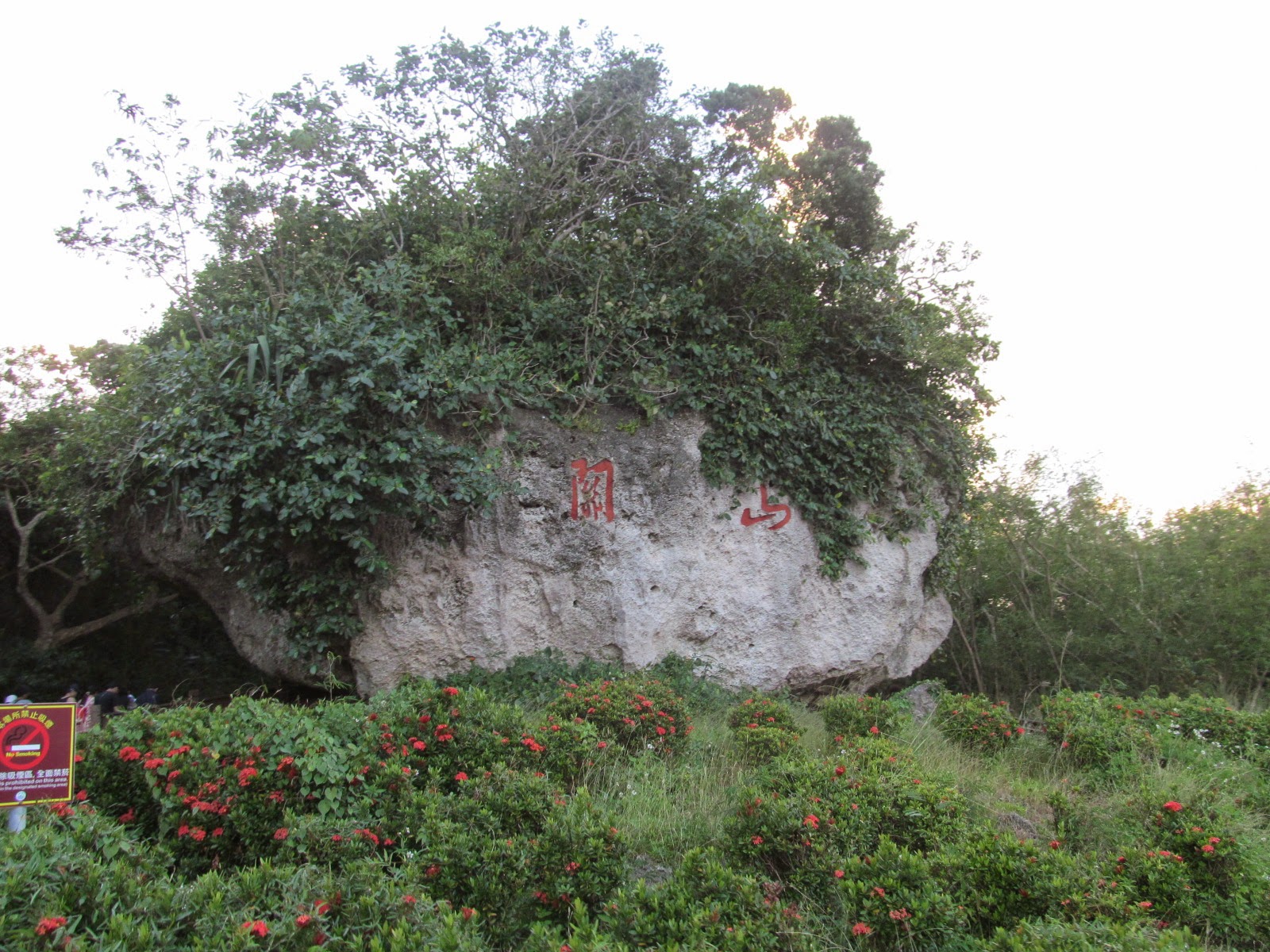 關山地標大石刻關山二字，墾丁夕陽景點