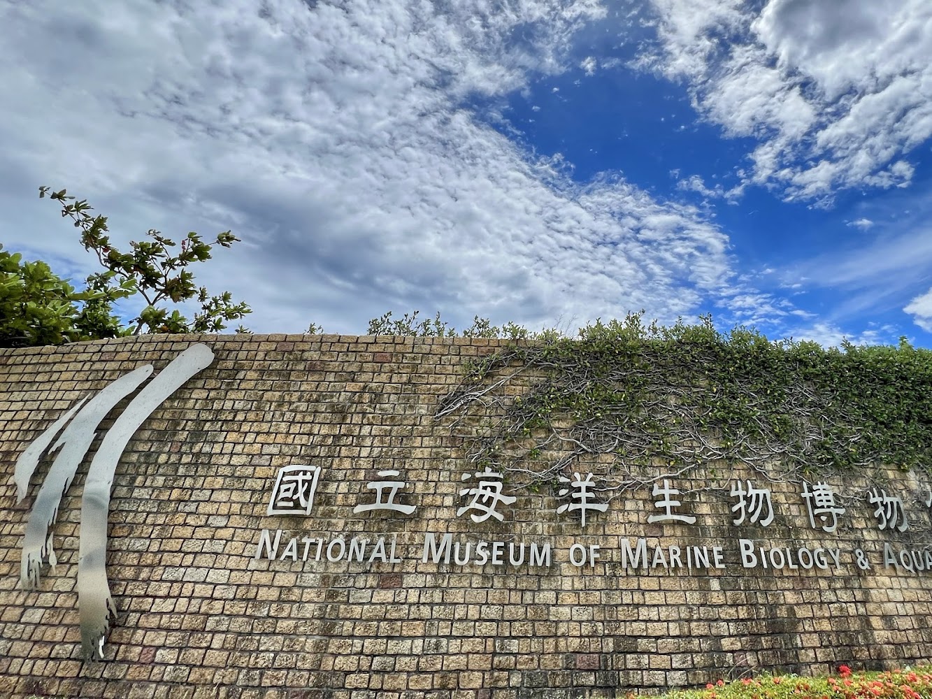 國立海洋生物博物館入口標誌