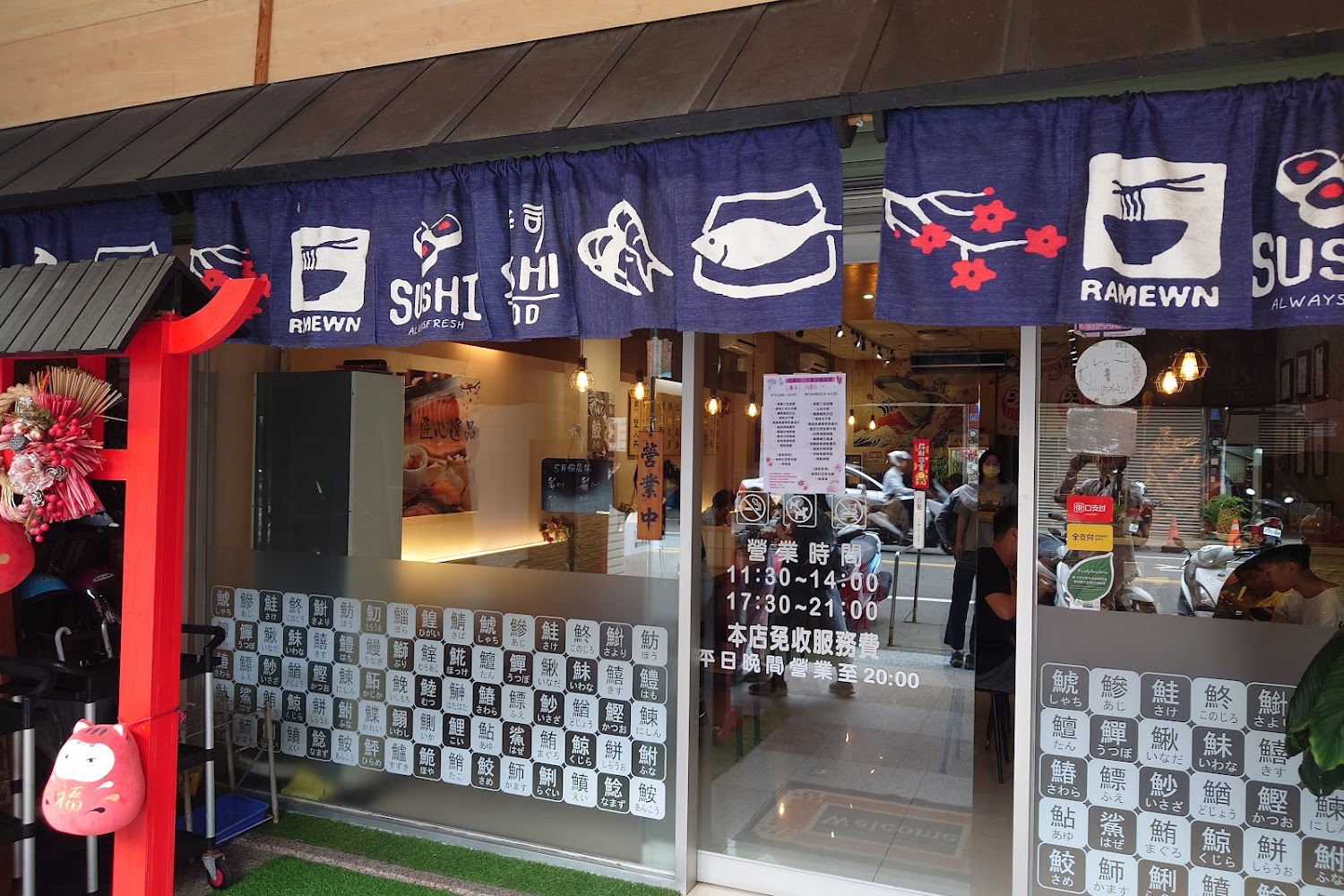漁市大眾食堂竹北店門口布簾與裝飾