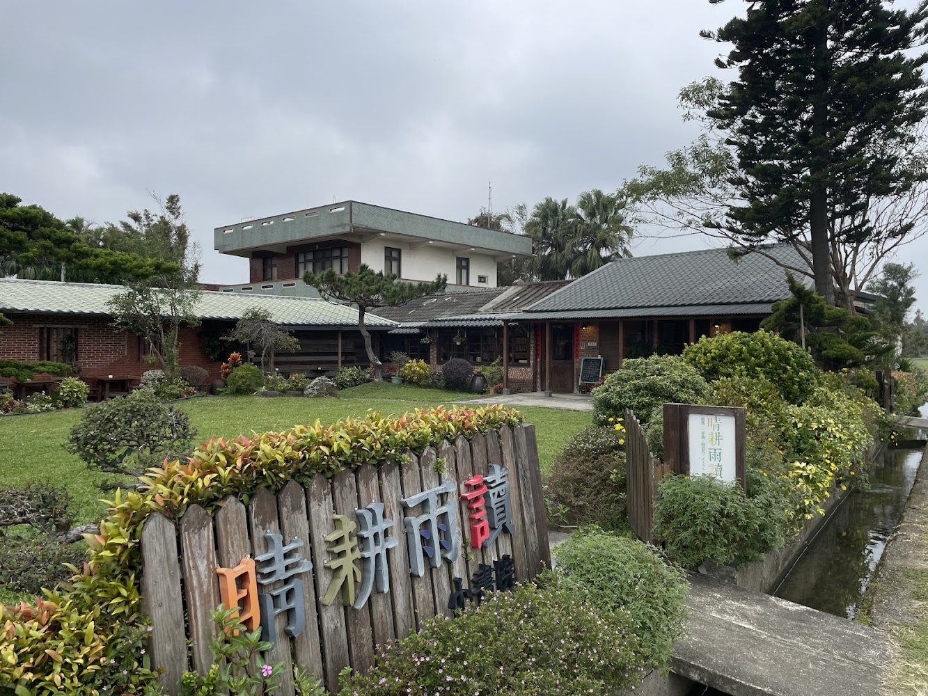 晴耕雨讀小書院庭園與木製招牌