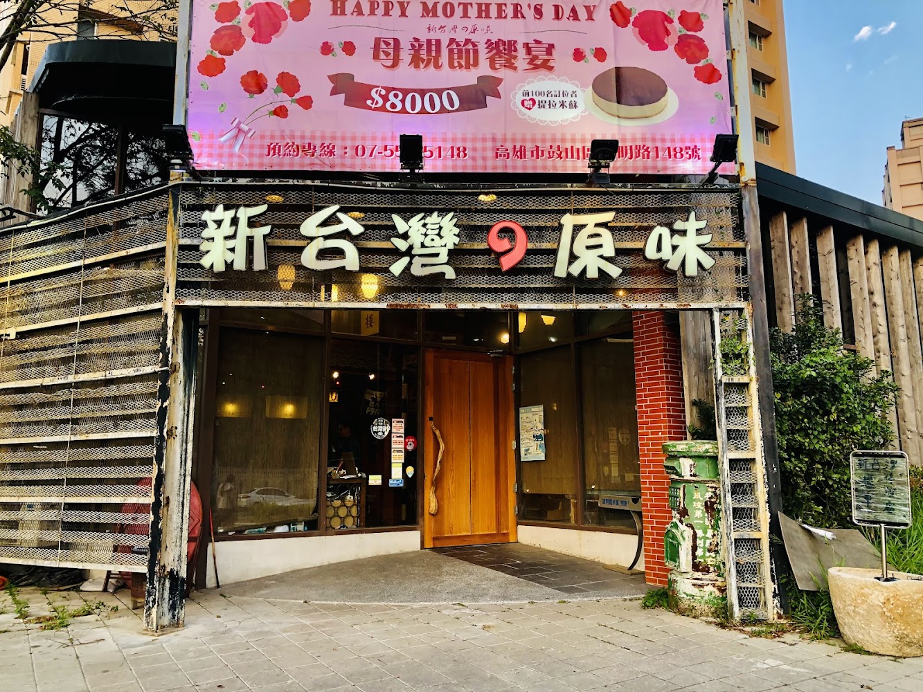 新台灣原味懷舊餐廳高雄館店門口