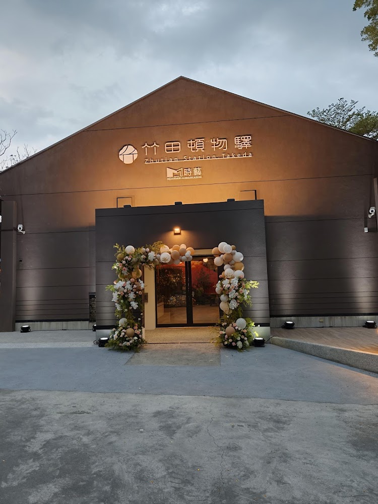 竹田頓物驛入口花藝布置