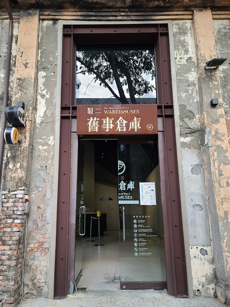 駁二藝術特區大義C7倉庫入口與舊事倉庫標示