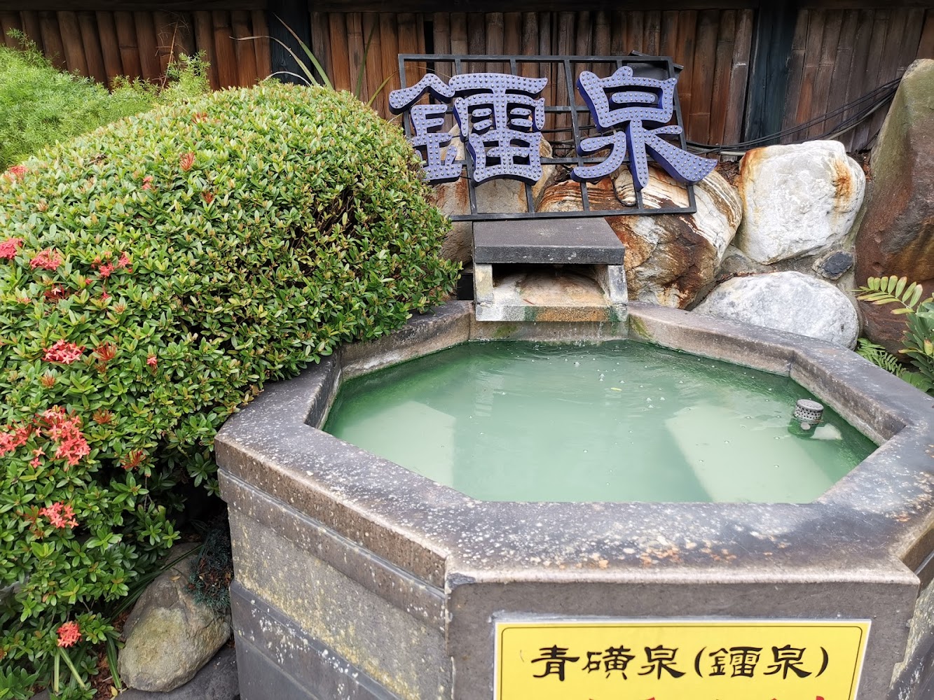 圓形溫泉池與靈泉招牌