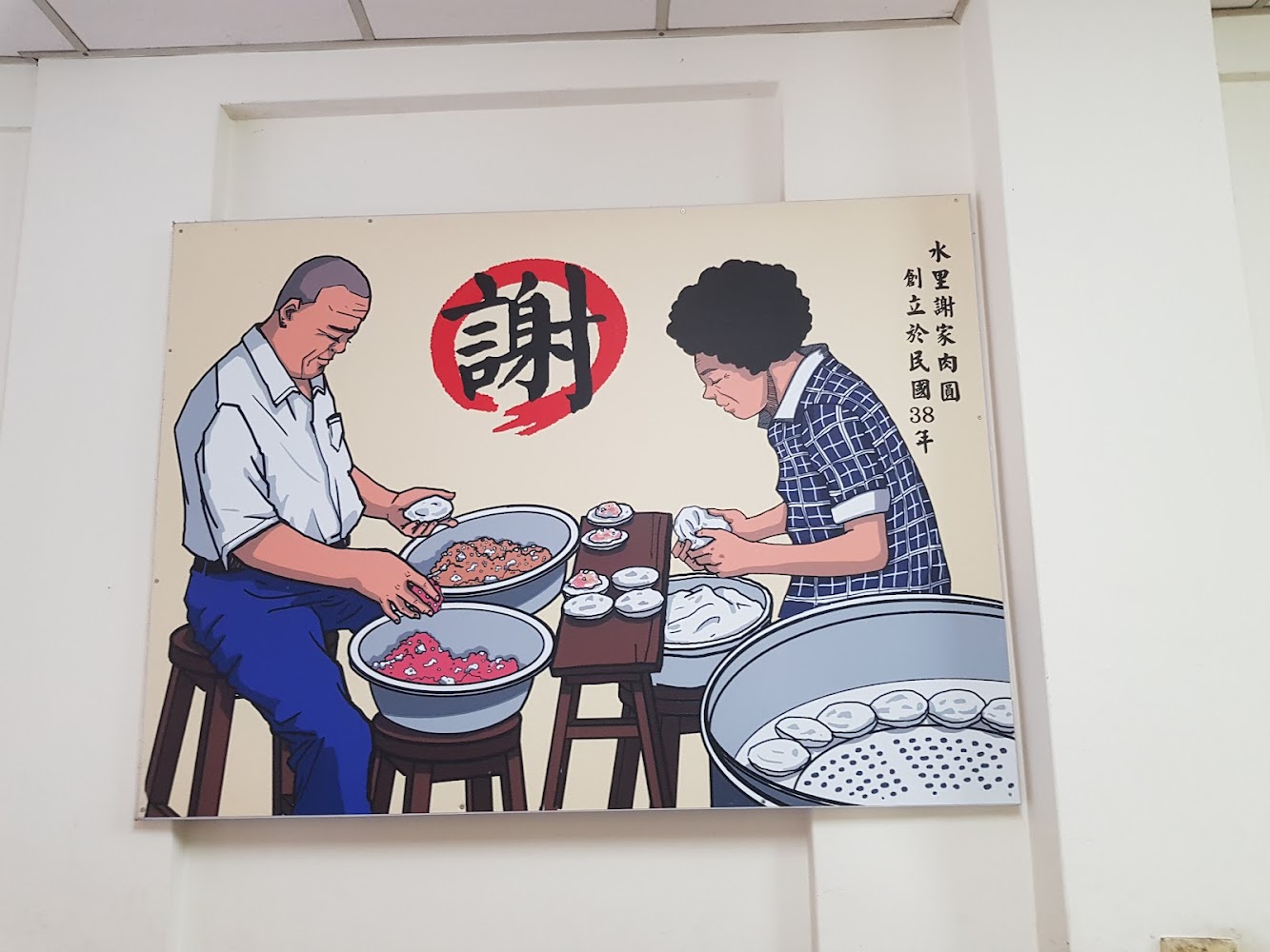 水里謝家肉圓老店製作肉圓現場