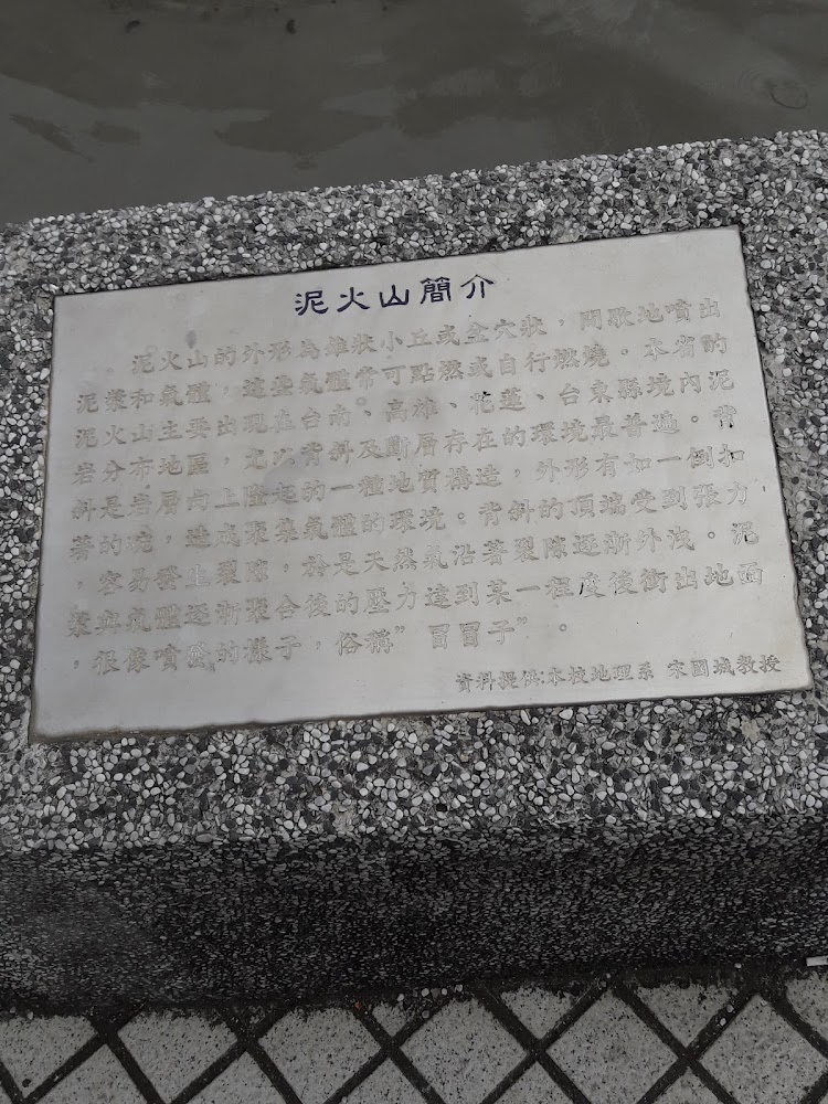 泥火山中文石板解說牌