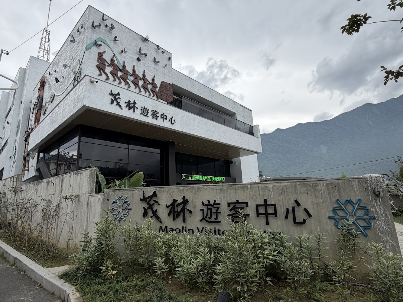 茂林遊客中心建築立面與原住民裝飾藝術