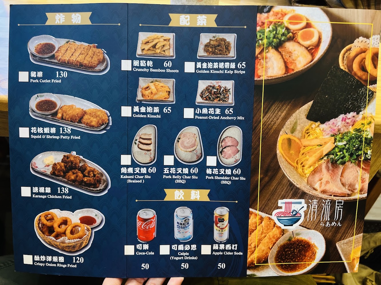 清流房日式拉麵炸物與小菜菜單，包括豬排、洋蔥圈與花枝蝦排