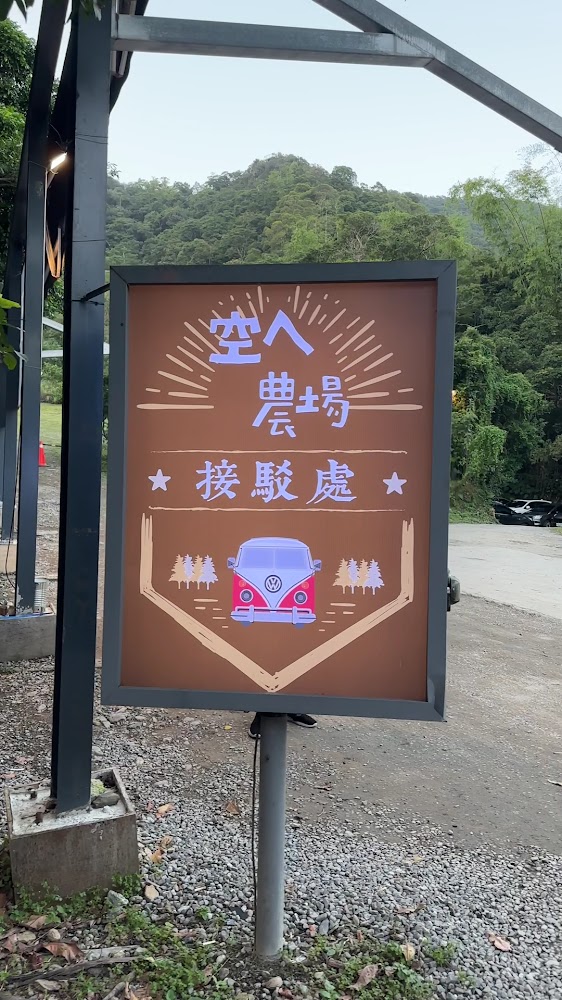 接駁處指示招牌