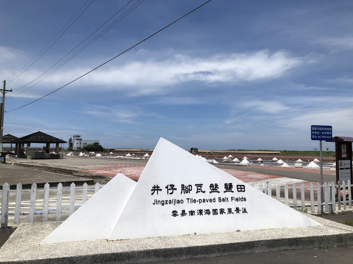 井仔腳瓦盤鹽田入口地標與鹽田景觀