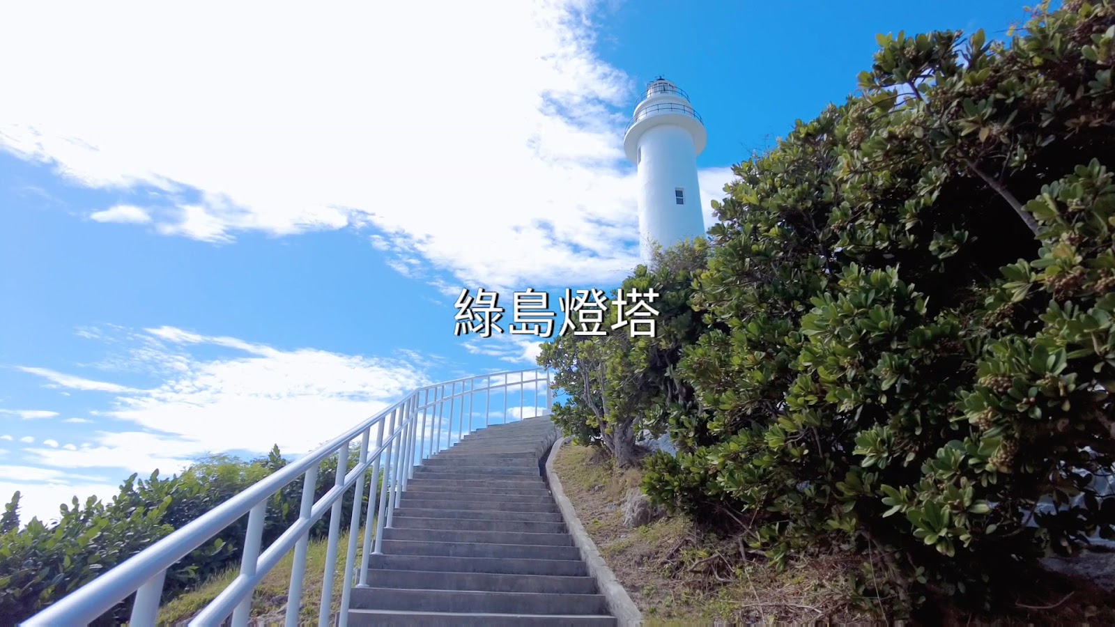 通往綠島燈塔的石階步道