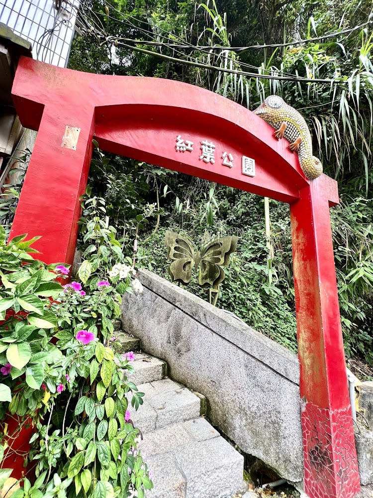 紅葉公園入口拱門