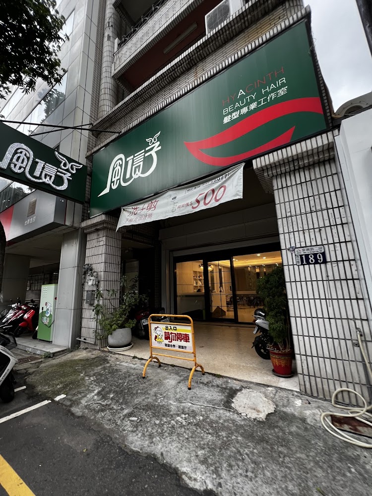 風信子生活美學沙龍東興店門面