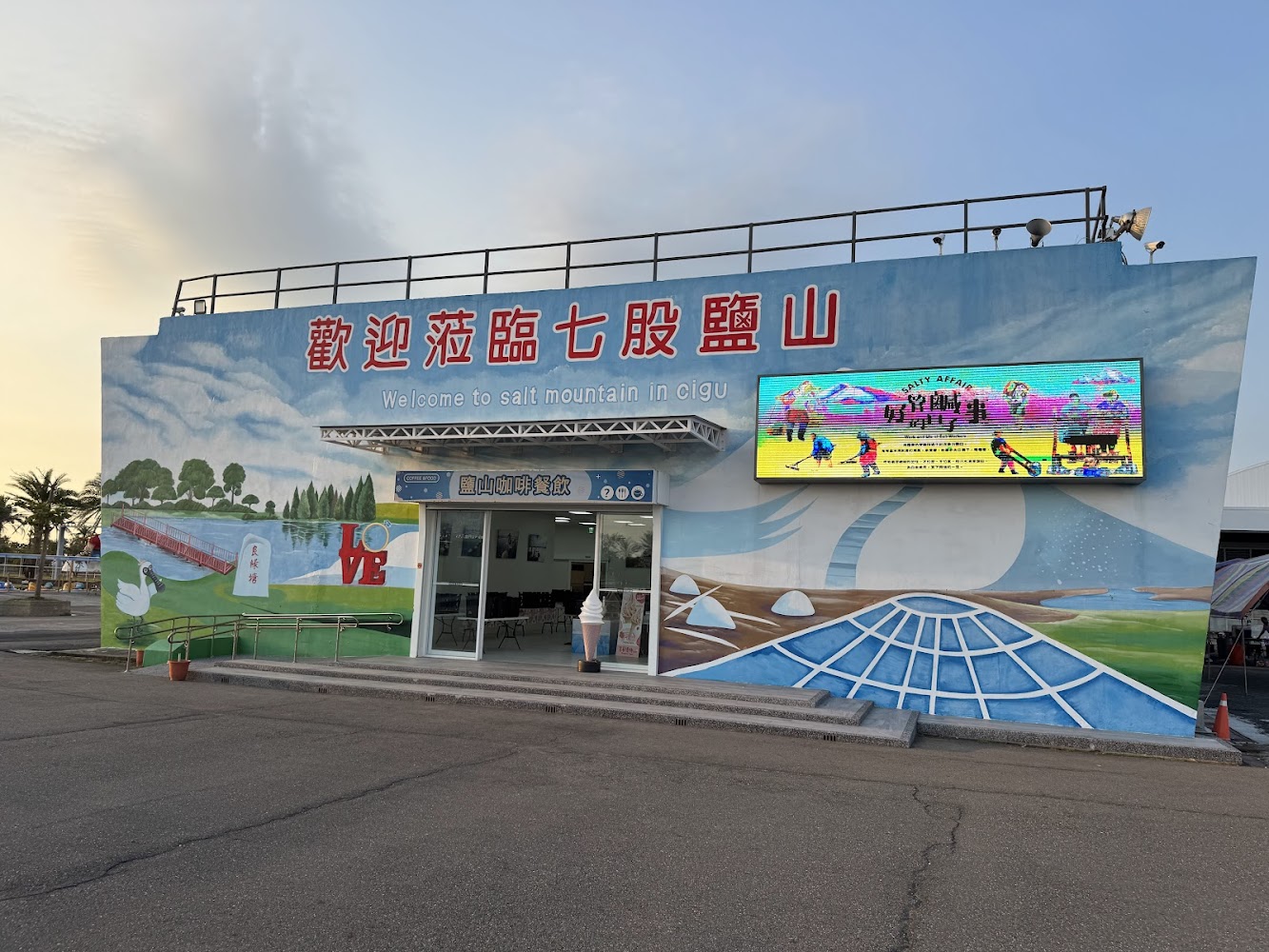 七股鹽山入口與客服站內部