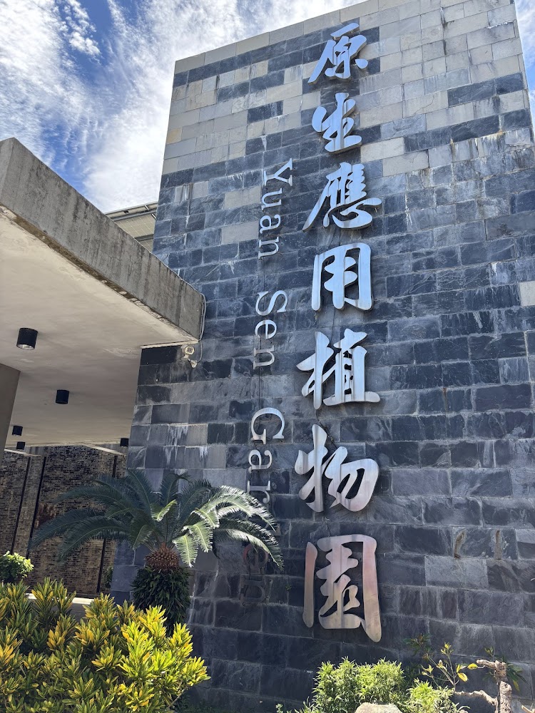原生態應用植物園入口石牆標示與藍天景觀