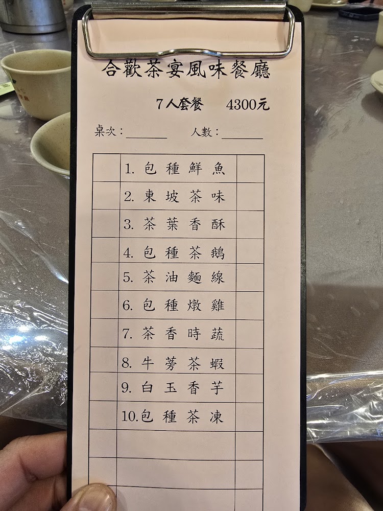 合歡茶宴風味餐廳七人套餐菜單