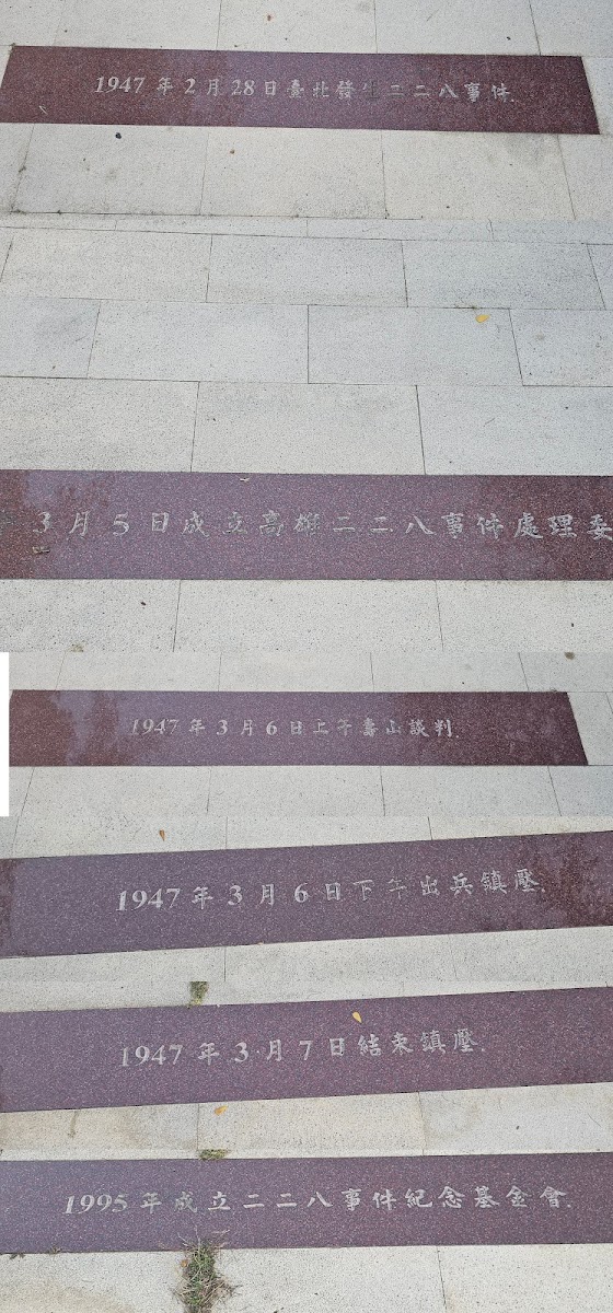 二二八和平紀念公園地面石刻年表