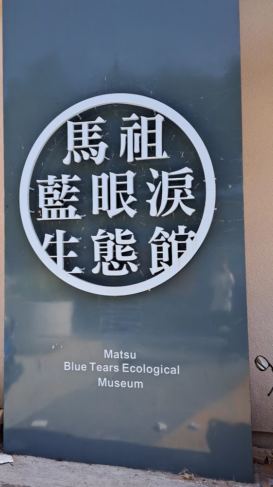 馬祖藍眼淚生態館門牌與英文名稱
