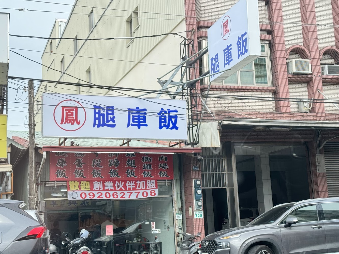 鳳腿庫飯餐廳門面與招牌外觀