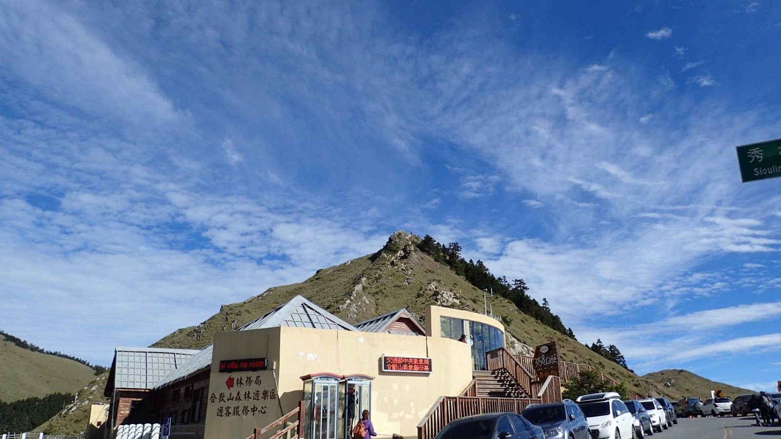 合歡山森林遊樂區遊客服務中心，背景為石門山岩石山峰，藍天萬里