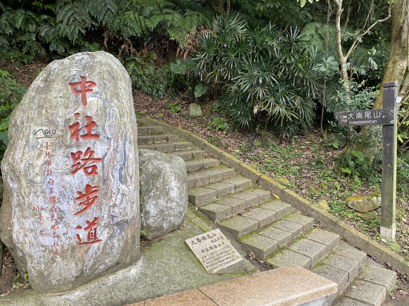 翠山步道入口石碑與指標