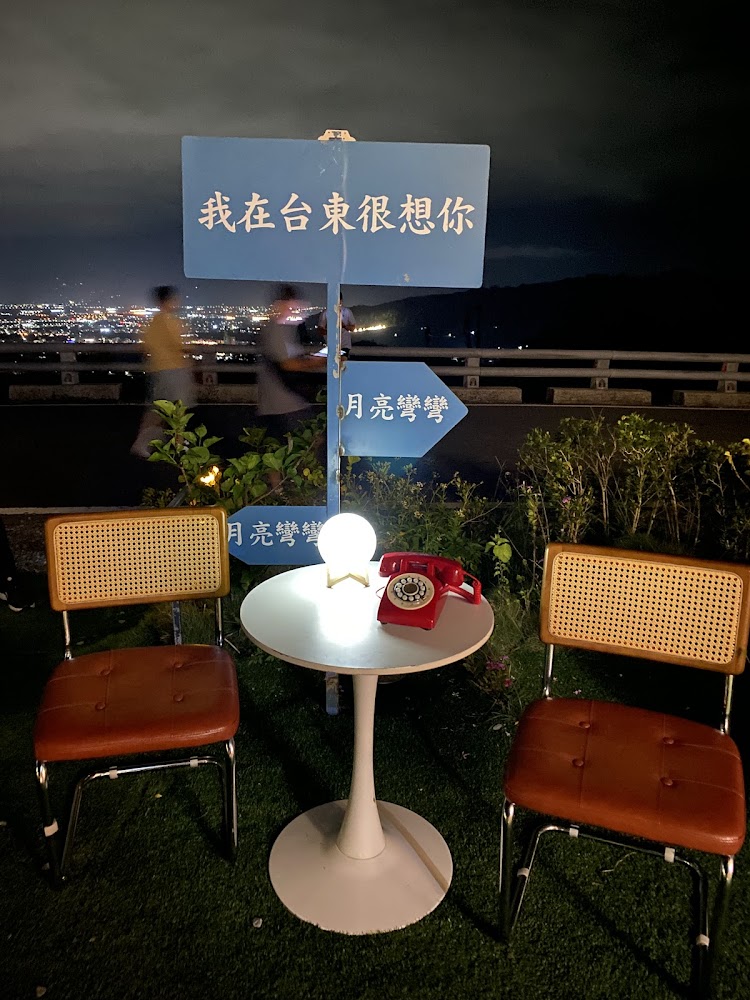 月亮彎彎景觀咖啡我在台東很想你與月亮彎彎指示牌