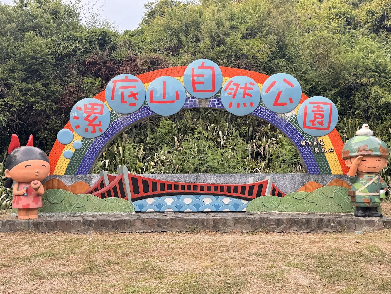 漯底山自然公園入口裝置藝術與彩虹拱門
