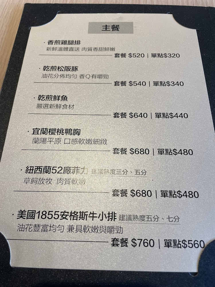 這是一張主餐菜單，包含雞腿排、松阪豬、鮮魚、櫻桃鴨胸、紐西蘭菲力牛排與美國安格斯牛小排，各有所附簡介及套餐和單點價格。