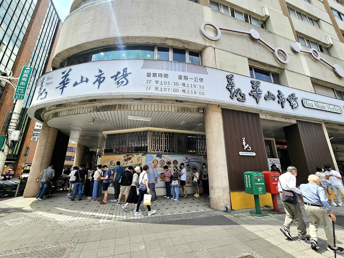 阜杭豆漿華山市場外觀與排隊人潮