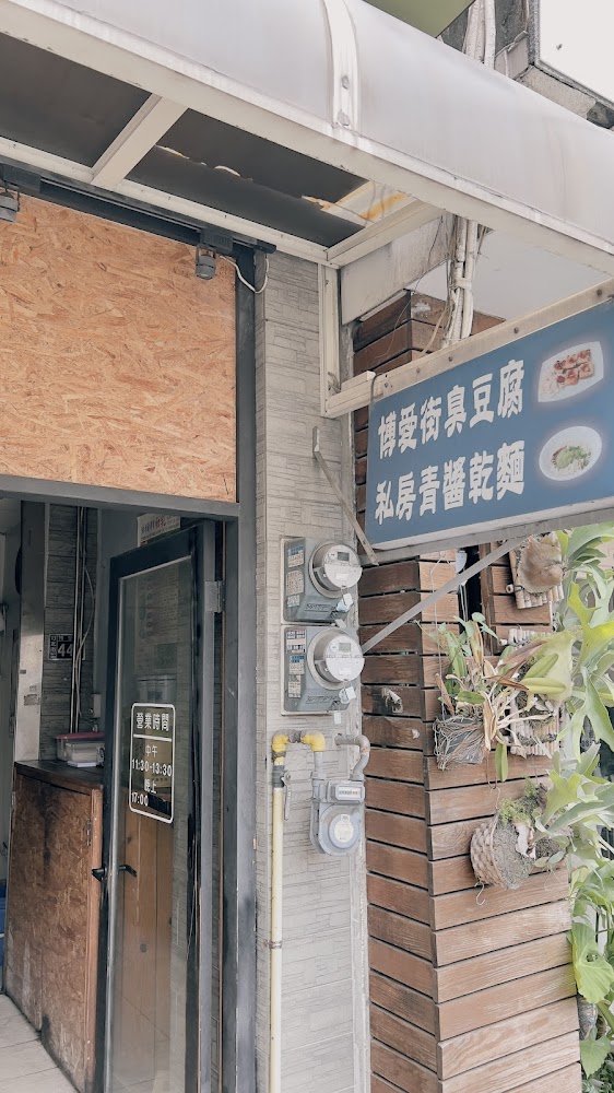 博愛街臭豆腐招牌與門口