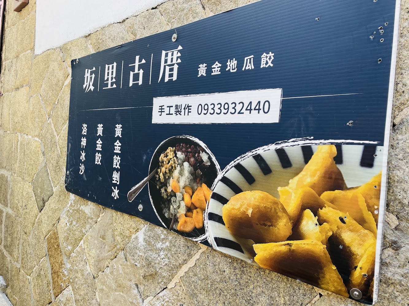 坂里古厝黃金地瓜餃菜單招牌