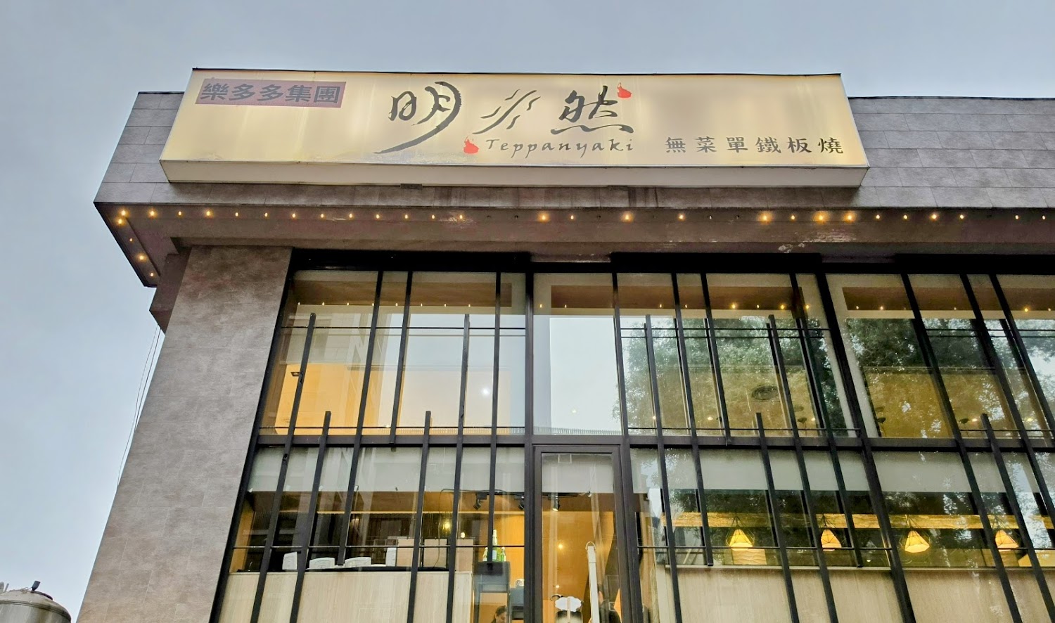 明水然無菜單鐵板燒慶城店外觀招牌