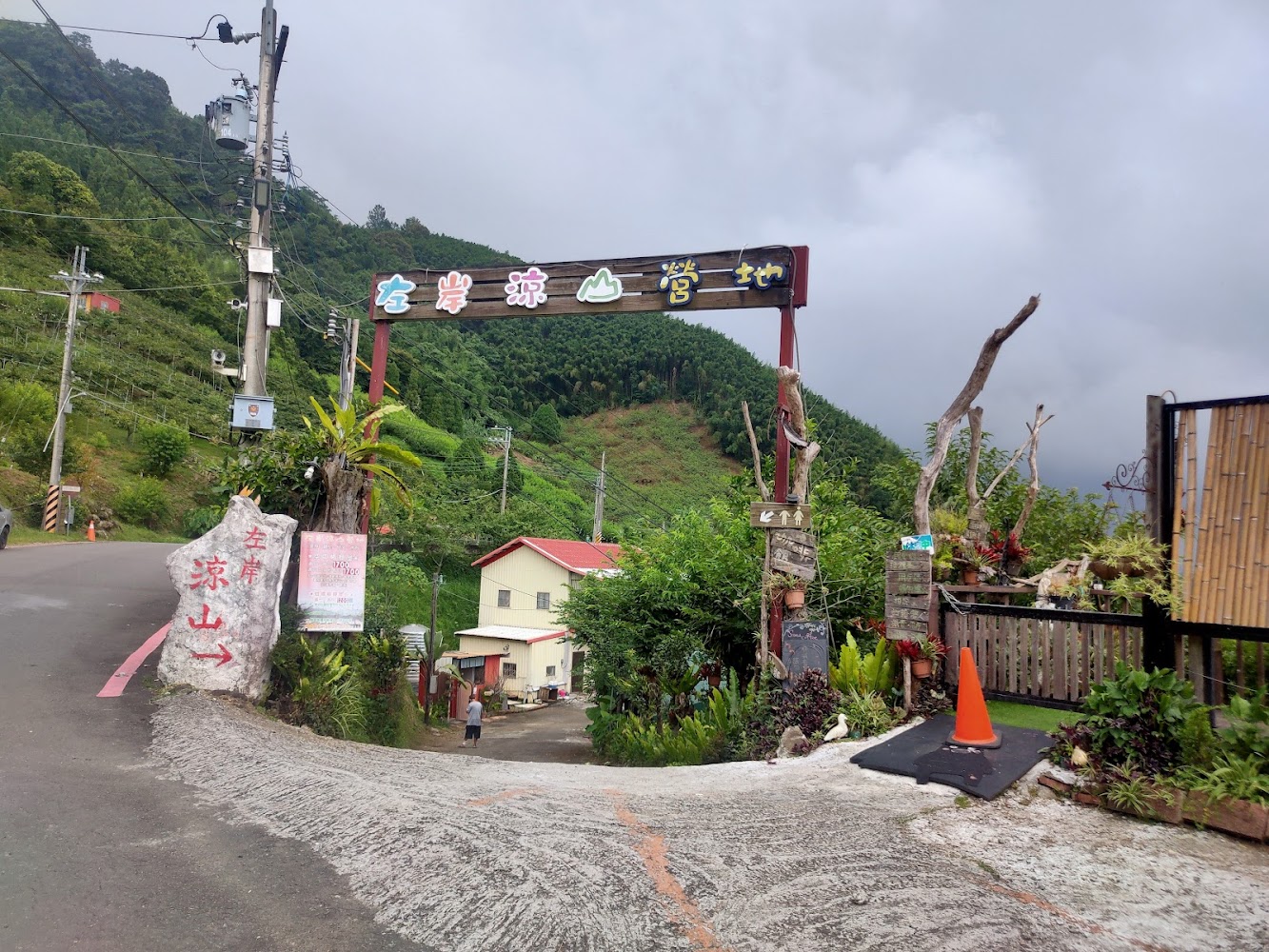 左岸涼山營地入口招牌與山林景觀