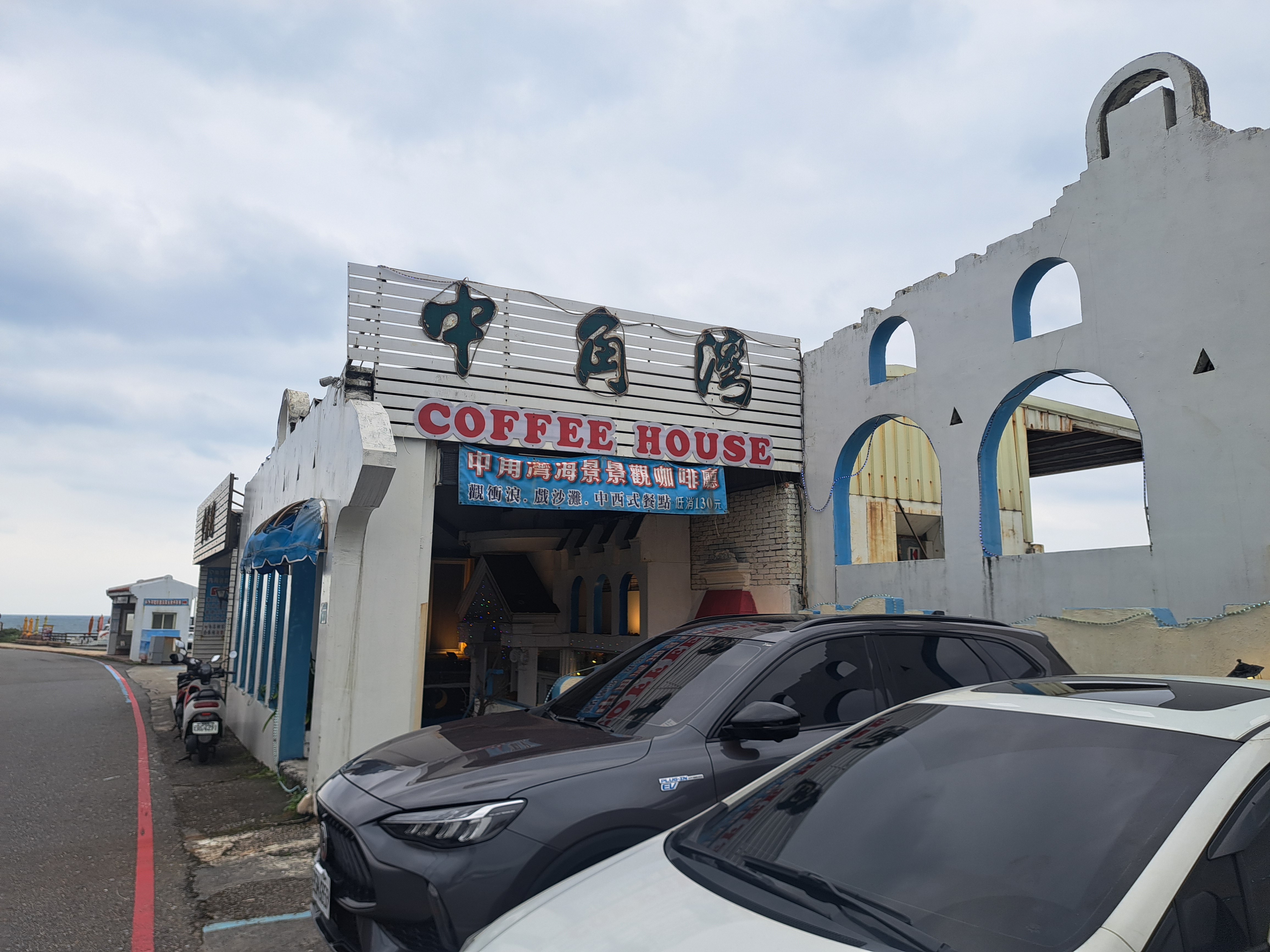 中角灣咖啡外觀與臨海位置