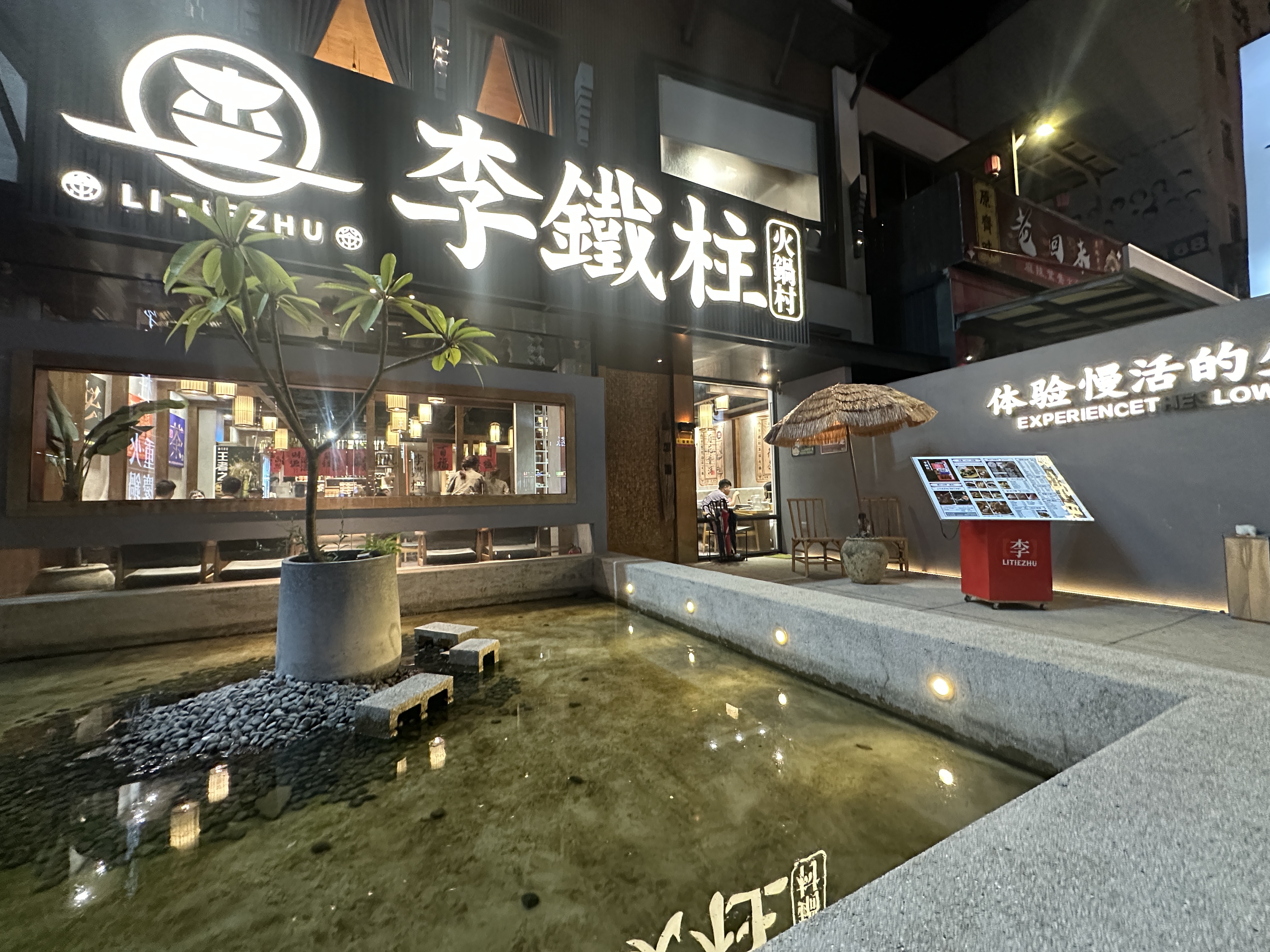 李鐵柱火鍋村竹北店夜間外觀