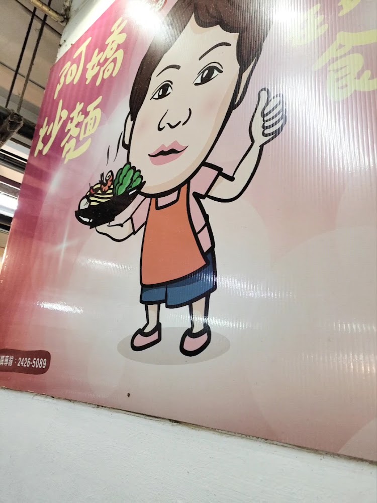阿嬸炒麵招牌