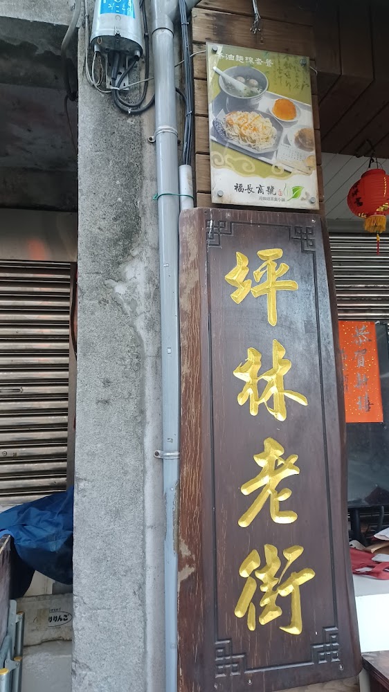 坪林老街木製招牌與美食看板