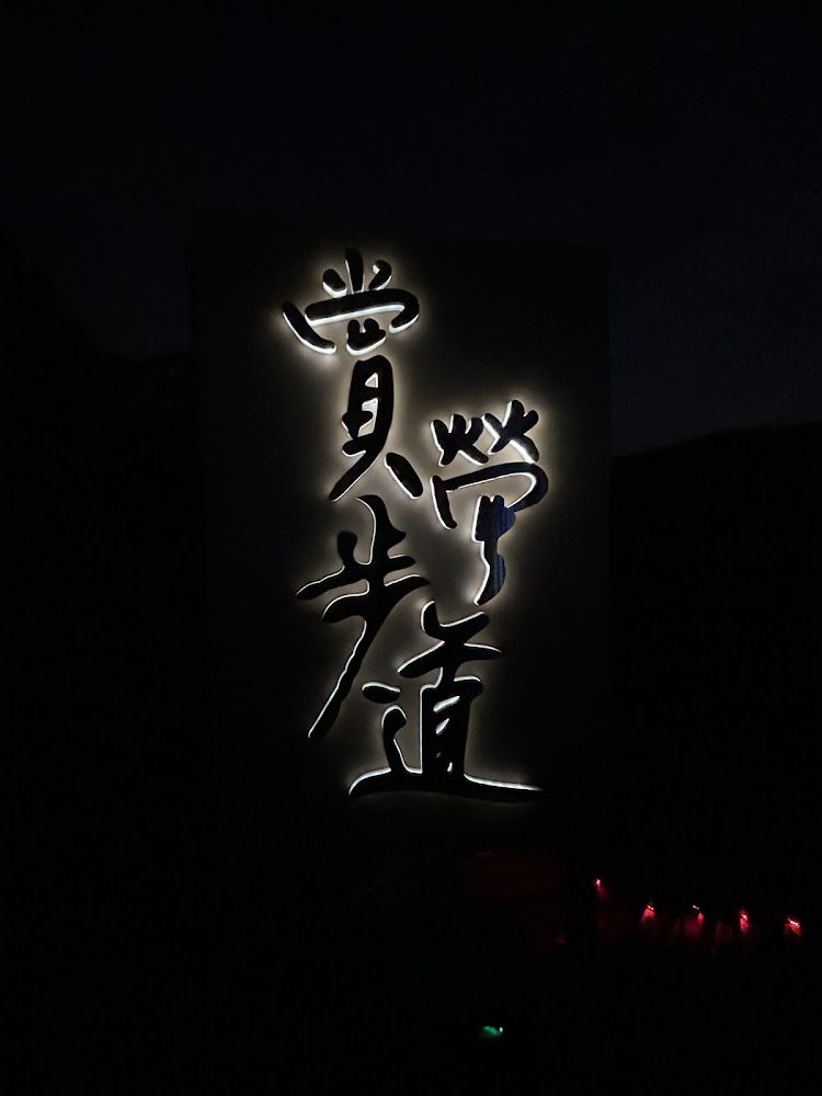小精靈螢火蟲館賞螢步道夜間指示牌