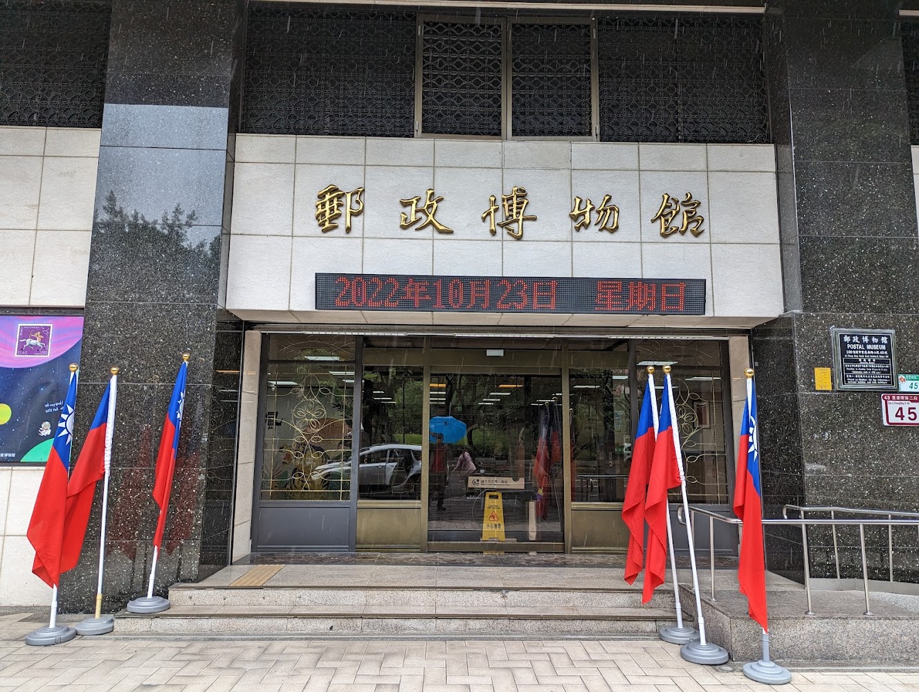 郵政博物館入口外觀與館名字樣