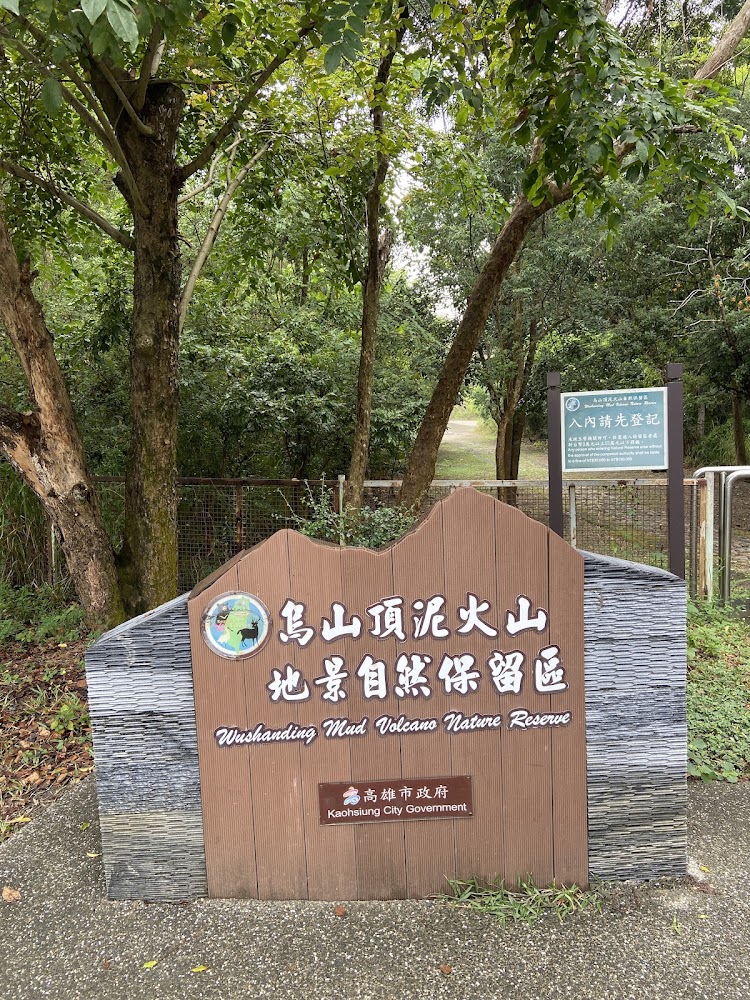 烏山頂泥火山地景自然保留區入口標誌與步道