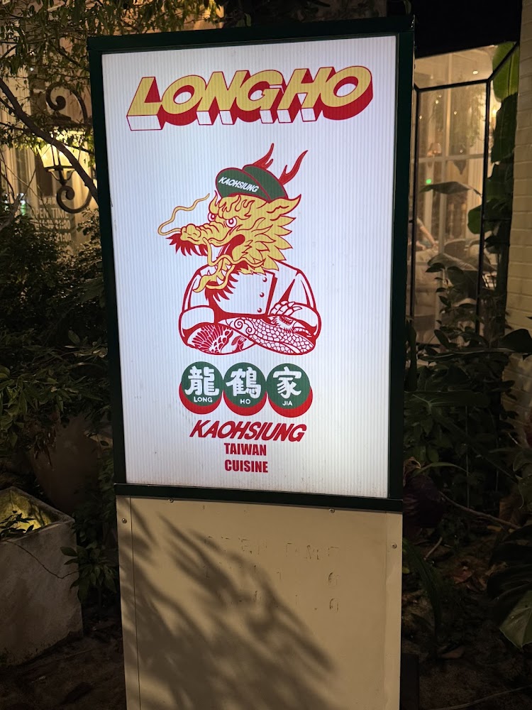 龍鶴家招牌與品牌視覺