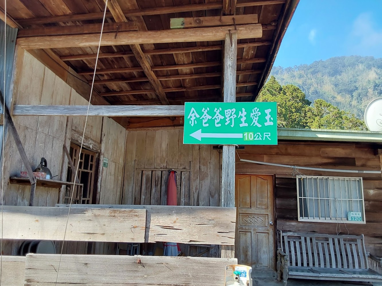 余爸爸野生愛玉指示牌