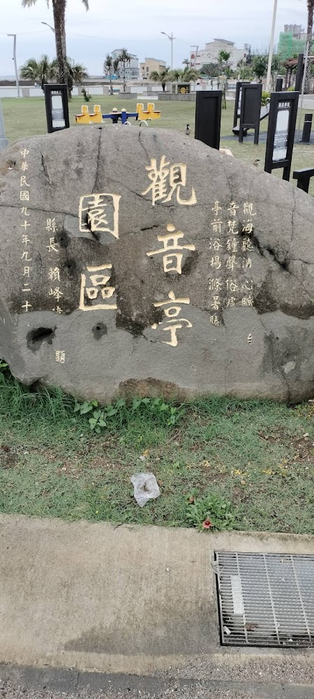 觀音亭園區石碑與周邊公園景觀