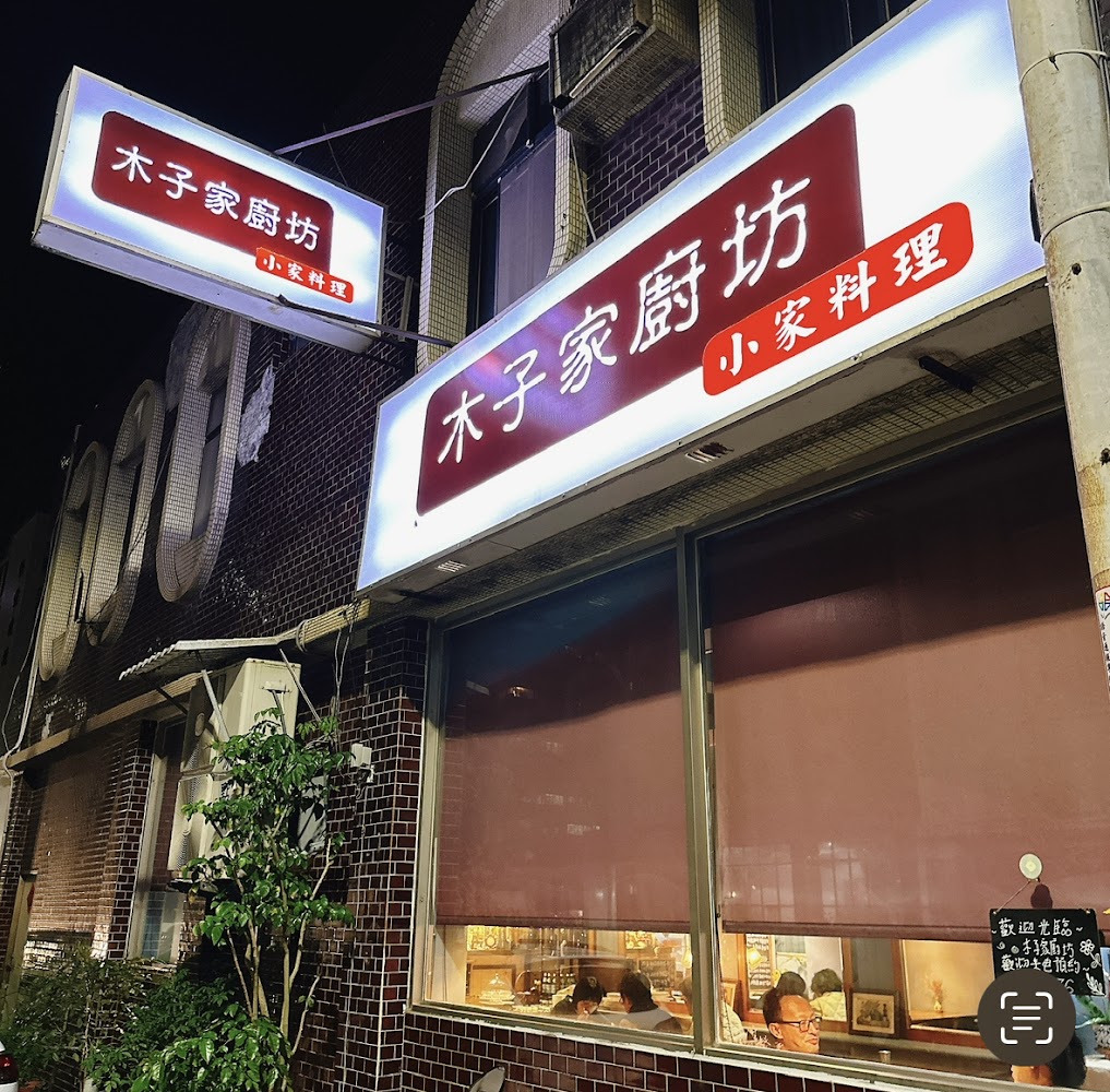 木子家廚坊店面招牌與窗景，呈現小家庭料理餐館氛圍