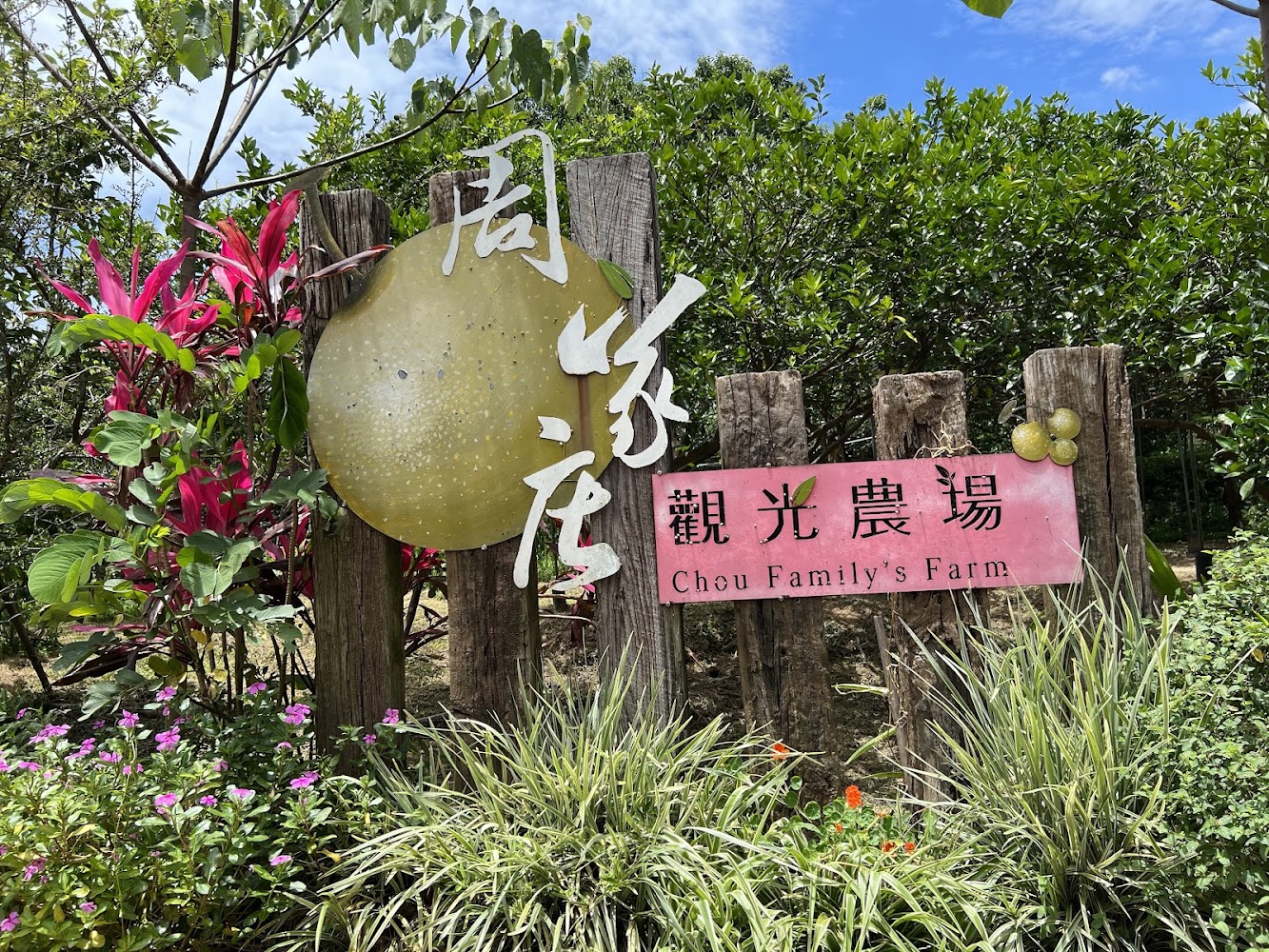 周家庄觀光農場入口招牌